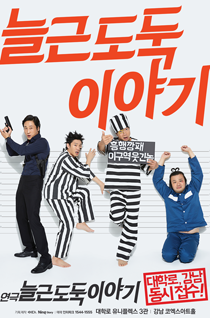 늘근도둑 이야기