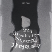 2024 월간 윤종신 11월호 '기억의 왜곡'