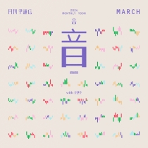 2024 월간 윤종신 3월호 '음(mm)'(with 조연호)