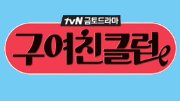 tvN <구여친 클럽>