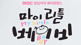 MBC <마이 리틀 베이비>