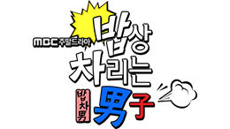 MBC <밥상 차리는 남자>
