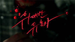 MBC <위대한 유혹자>