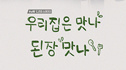 tvN <드라마 스테이지 - 우리 집은 맛나 된장 맛나>