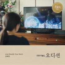 2025 월간 윤종신 등용문 3월호 '오디션'(with 김태현)