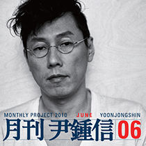 2010 월간 윤종신 6월호 [넌 완성이었어 / 치과에서] (feat.조정치)