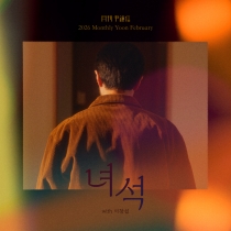 2026 월간 윤종신 2월호 '녀석 (with 이창섭)'
