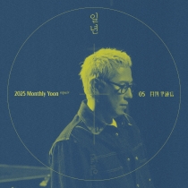 2025 월간 윤종신 Repair 5월호 '일년'