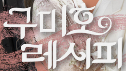 KBS1 <구미호 레시피>