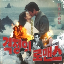 2025 월간 윤종신 11월호 '격정의 로맨스 (with 풍운아)'