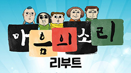 넷플릭스 <마음의 소리 리부트>