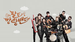 tvN <팔도방랑밴드>