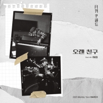 2023 월간 윤종신 3월호 '오랜 친구 (Duet with 하림)'