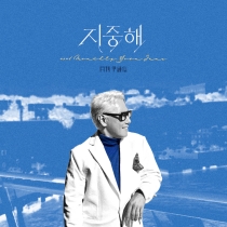 2026 월간 윤종신 6월호 '지중해'