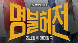tvN <명불허전>