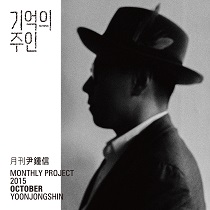 2015 <월간 윤종신> 10월호 - 기억의 주인