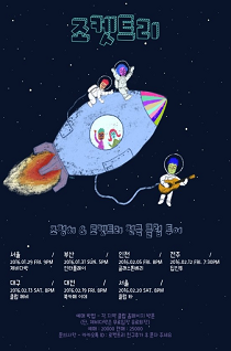 조정치&로켓트리 전국 클럽 투어