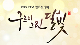 KBS2 <구르미 그린 달빛>