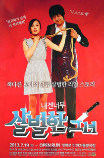 내겐 너무 살벌한 그녀