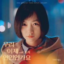 2026 월간 윤종신 Repair 1월호 '우리 이제 연인인가요 (with 죠지)'