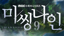 MBC <미씽나인>
