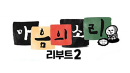 넷플릭스 <마음의 소리 리부트 2>