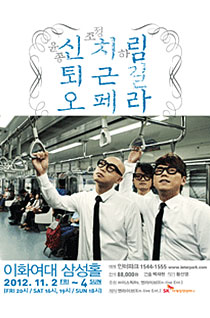 신치림 퇴근길 오페라