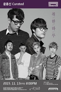 윤종신 curated '취한하루'