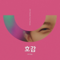 2025 월간 윤종신 2월호 '호감'