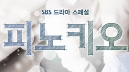 SBS  <피노키오>