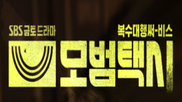 SBS <모범택시>