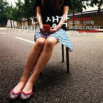 2011 월간 윤종신 9월호 [니 생각] (feat.김그림, 신치림)