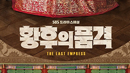 SBS <황후의 품격>