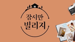 KBS2 <잠시만 빌리지>