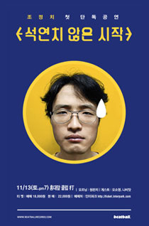 조정치 단독공연 <석연치 않은 시작>