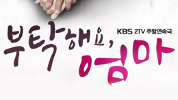 KBS2  <부탁해요, 엄마>