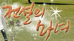 MBC <전설의 마녀>