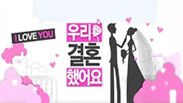 MBC <우리 결혼했어요> 시즌4 
