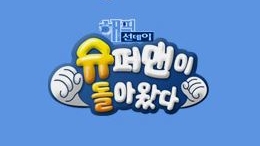 KBS <해피선데이-슈퍼맨이 돌아왔다>