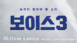 OCN <보이스 시즌3>