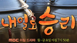 MBC <내일도 승리>
