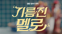 SBS <기름진 멜로>