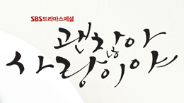 SBS <괜찮아, 사랑이야>